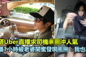 正妹搭Uber直播求司機在車沖人氣，直播1小時被老婆閨蜜發現：我也要