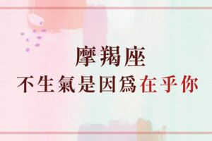摩羯不生氣是因為「在乎你」所以不想用「壞情緒」傷害你！才不是好欺負！