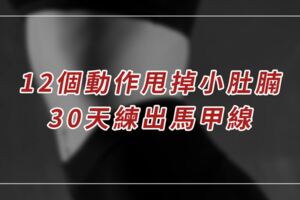 12個動作甩掉小肚腩！30天練出馬甲線，忍不住收藏！