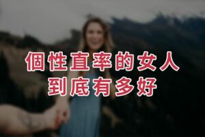個性直率的女人，到底有多好？