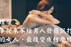 心理學：沒事從來不給男人發簡訊打電話的女人，最後都變成什麼樣了？