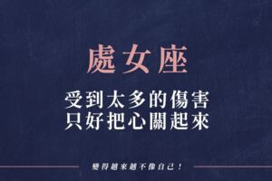 處女受到太多的「傷害」只好把「心」關起來！變得越來越不像自己！