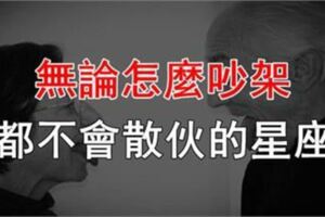 越吵越愛！無論怎麼吵架，都不會散夥的星座