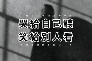 這就是人生！哭給自己聽，笑給別人看！只有自己才知道的辛酸，怎麼樣也說不出口！！