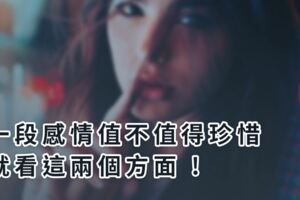一段感情值不值得珍惜，就看這兩個方面!