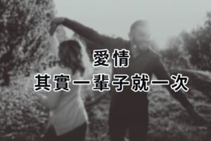 愛情，其實一輩子就一次