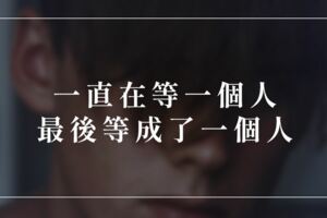 一直在等一個人，最後等成了一個人
