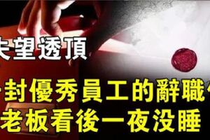 「你讓我感到失望透頂」一封優秀員工的離職信，老闆看後一夜沒睡