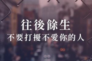 往後餘生，不要打擾不愛你的人