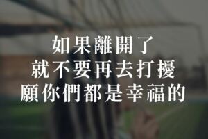 如果離開了，就不要再去打擾願你們都是幸福的