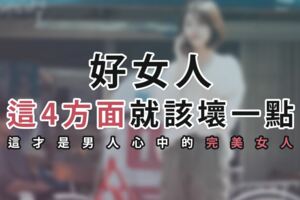 好女人，這4方面就該「壞」一點，這才是男人心中的「完美女人」
