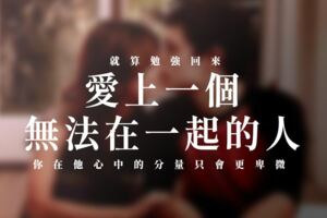 愛上一個無法在一起的人！就算勉強回來，你在他心中的分量只會更卑微...