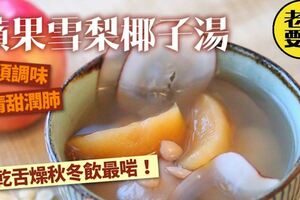 滋潤清甜潤肺雪梨蘋果豬骨湯