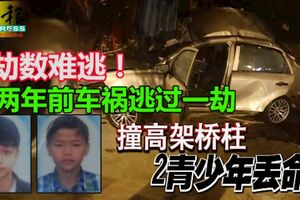 兩年前車禍逃過一劫，兩年後卻劫數難逃！轎車猛撞橋柱，兩少年當場喪命！