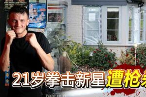 21歲拳擊新星-遭槍殺