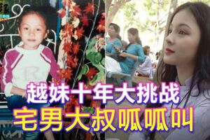 越妹十年大挑戰-宅男大叔呱呱叫