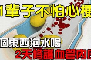 這3種東西泡水喝，兩天修護血管內皮，1輩子不怕心梗~心內科主任推薦哦！