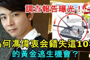 調查報告曝光！為何馮偉衷會錯失這10秒的黃金逃生機會？車內另兩人為何沒有發現他在炮尾後方！！