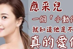 應采兒：「簡單一個小動作」就可以知道這男人到底是不是真的愛你！