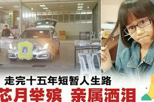 走完十五年短暫人生路楊芯月舉殯親屬灑淚