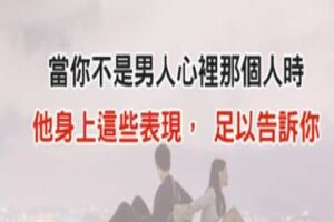 當你不是男人心裡那個人時，他身上這些表現，足以告訴你！