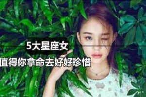 娶了這5大星座的女人，值得你拿命去好好珍惜