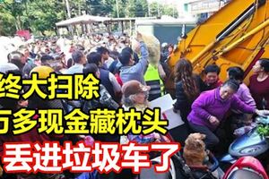 糟糕!年終大掃除5萬多現金藏枕頭丟進垃圾車了