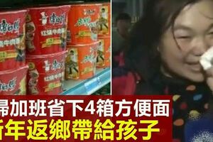 「對貧寒家庭已算美味」　夫婦攢4箱方便麵返鄉給孩子