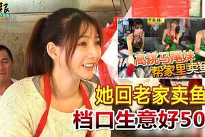 台灣網紅「阿澎」,她回老家賣魚了!檔口生意好50%.....!