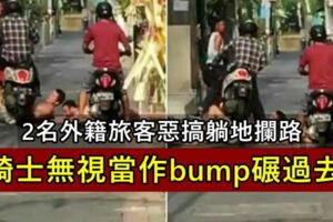 2名外籍旅客惡搞躺地攔路騎士無視當作bump碾過去
