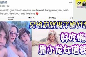 吳綺莉怒揭洋媳婦惡行好吃懶做靠小龍女借錢養！