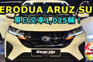 PERODUAARUZ單日交車1,025輛！PERODUA不擔心賣不出！
