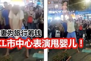 夫妻為給自己環球旅行籌錢竟在KL市中心表演甩嬰兒