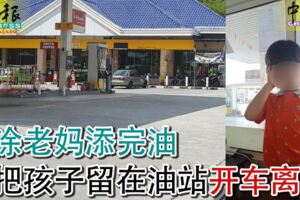 男童靜悄悄下車，母親未察覺開車離開，上演一小時油站驚魂記！