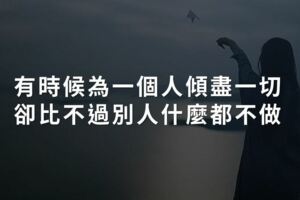 有時候為一個人傾盡一切，卻比不過別人什麼都不做