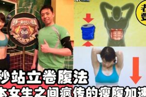 5秒「站立卷腹法」鍛練腹肌運動，日本女生之間瘋傳的虐腹運動就是這個！