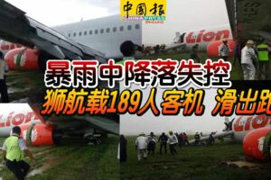 暴雨中降落失控獅航載189人客機滑出跑道