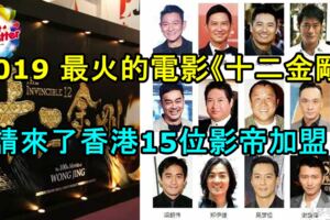 2019最火的電影《十二金剛》，一口氣請來了香港15位影帝加盟！
