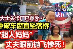 大士關卡廠巴意外沖破車窗直墜落橋,「超人媽媽」丈夫眼前拋飛慘死!