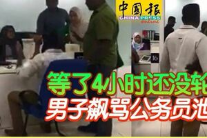 等了4小時還沒輪到男子飆罵公務員洩憤
