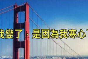 我變了，是因為「我寒心了」人還是得學會「保護自己」沒有誰會永遠替你著想！