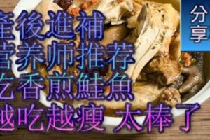 產後進補營養師推薦吃香煎鮭魚越吃越瘦