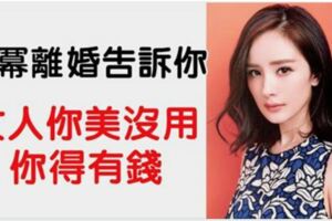 楊冪：女人有錢有事業不叫離婚，叫恢復單身