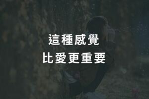這種感覺，比愛更重要！