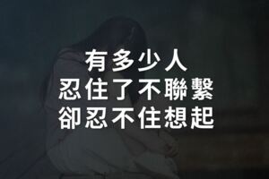 有多少人，忍住了不聯繫，卻忍不住想起