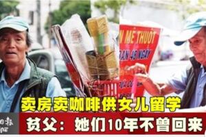 賣房賣咖啡供女兒留學貧父：她們10年不曾回來…