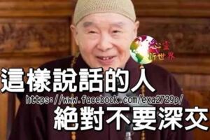 這樣說話的人，不要深交（看完你會感謝我）-正向能量