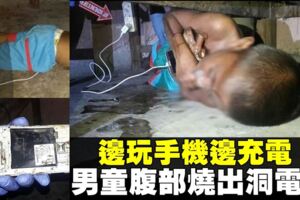 邊玩手機邊充電　7歲童慘遭電死
