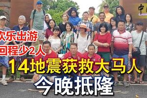 歡樂出遊回程少2人，龍目島地震14地震獲救大馬人今晚抵隆