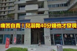痛苦自責！兒溺斃40分鐘他才發現